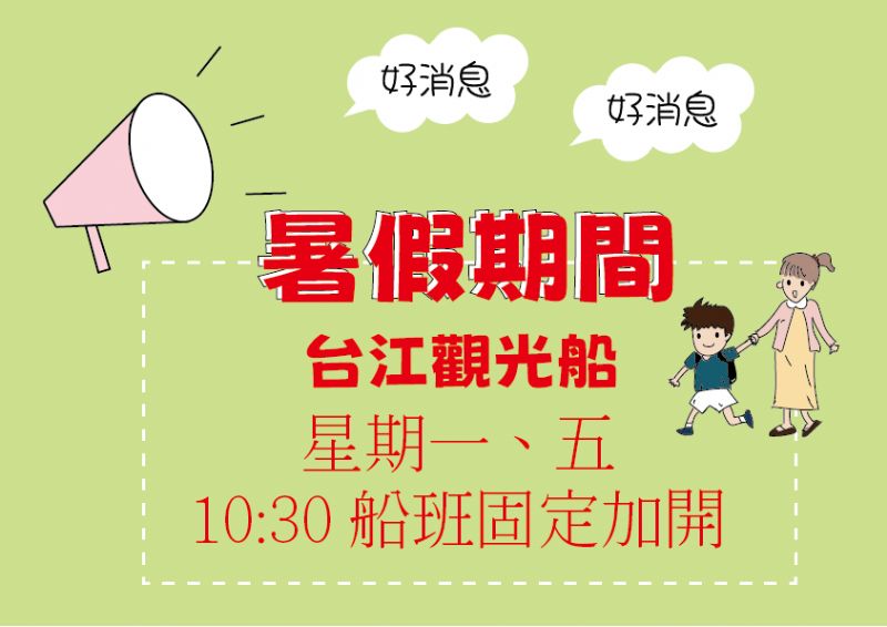 暑假期間-台江觀光船-一/五 10:30固定加開